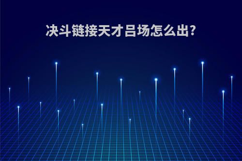 决斗链接天才吕场怎么出?