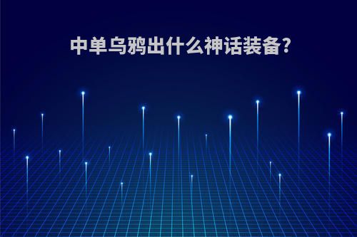 中单乌鸦出什么神话装备?