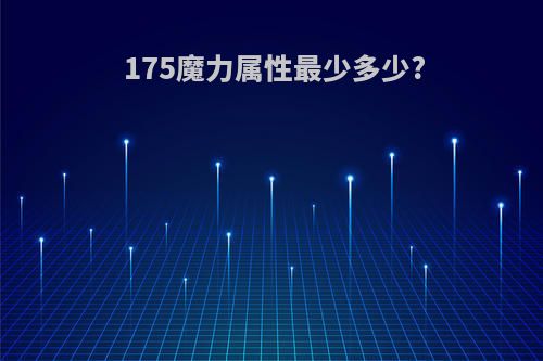 175魔力属性最少多少?