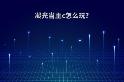 凝光当主c怎么玩?
