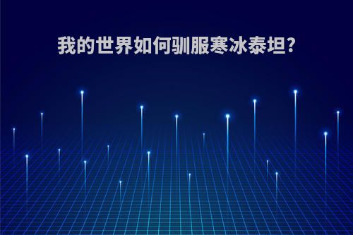 我的世界如何驯服寒冰泰坦?