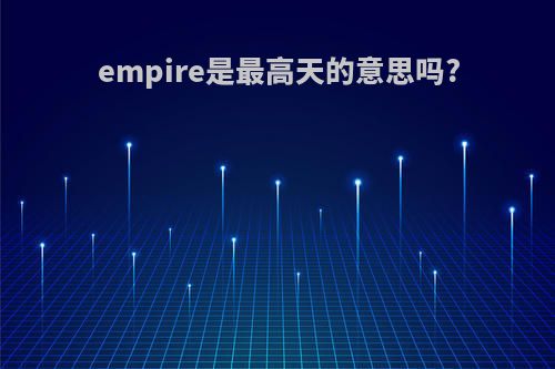 empire是最高天的意思吗?