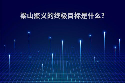 梁山聚义的终极目标是什么?