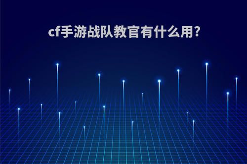 cf手游战队教官有什么用?