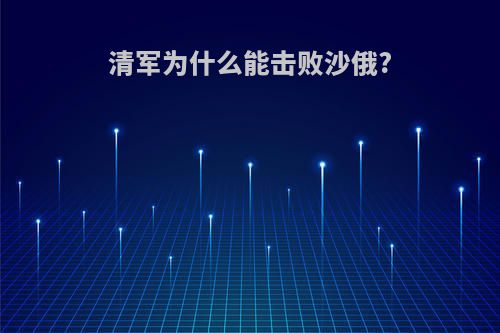 清军为什么能击败沙俄?