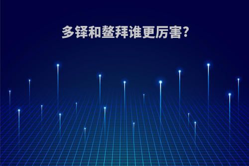 多铎和鳌拜谁更厉害?