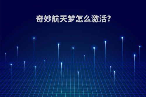 奇妙航天梦怎么激活?