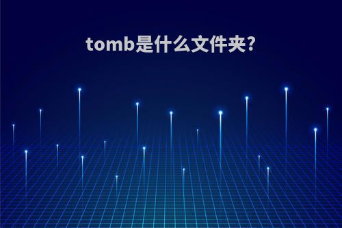 tomb是什么文件夹?