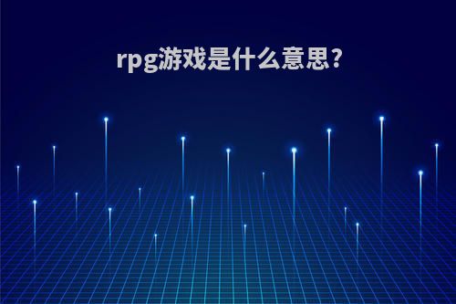rpg游戏是什么意思?