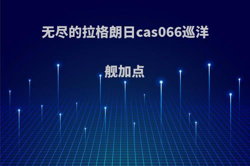 无尽的拉格朗日cas066巡洋舰加点