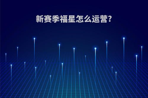 新赛季福星怎么运营?