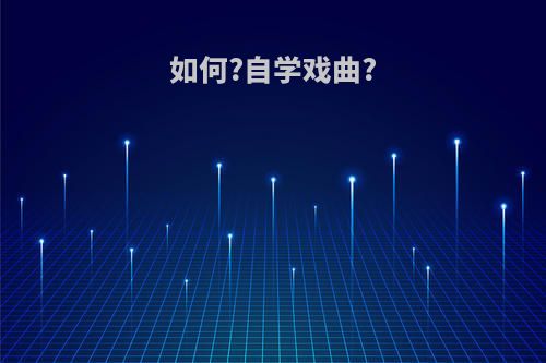 如何?自学戏曲?