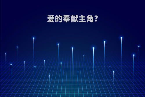 爱的奉献主角?