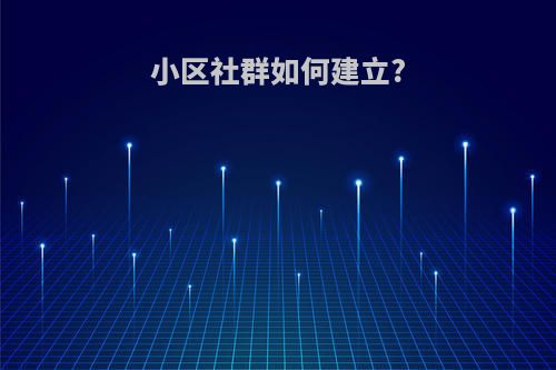 小区社群如何建立?