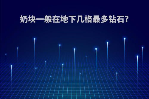 奶块一般在地下几格最多钻石?