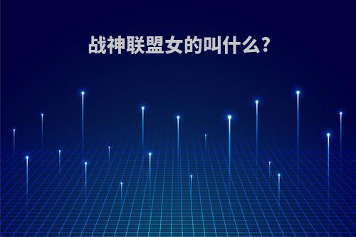 战神联盟女的叫什么?