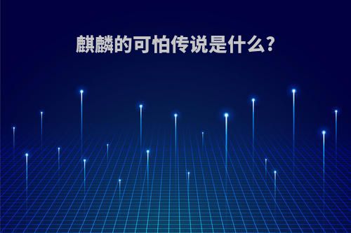 麒麟的可怕传说是什么?