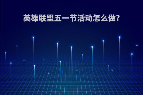 英雄联盟五一节活动怎么做?