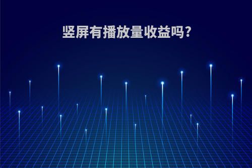 竖屏有播放量收益吗?