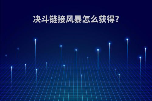 决斗链接风暴怎么获得?
