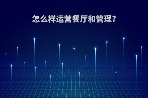 怎么样运营餐厅和管理?