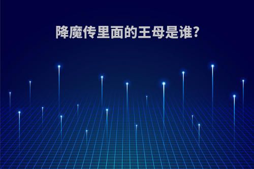 降魔传里面的王母是谁?