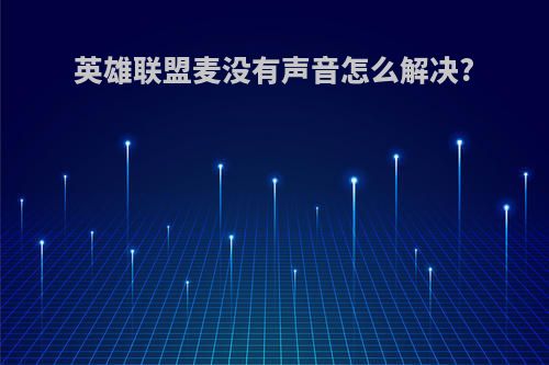 英雄联盟麦没有声音怎么解决?