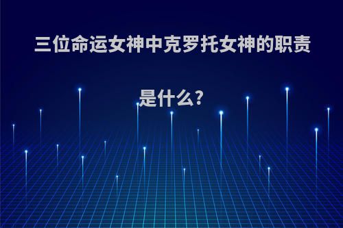 三位命运女神中克罗托女神的职责是什么?