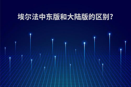 埃尔法中东版和大陆版的区别?