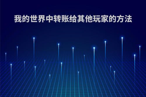 我的世界中转账给其他玩家的方法