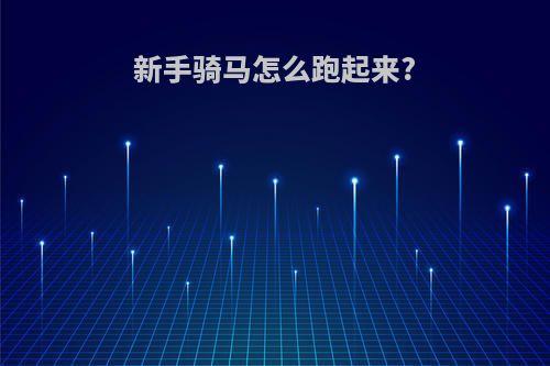 新手骑马怎么跑起来?