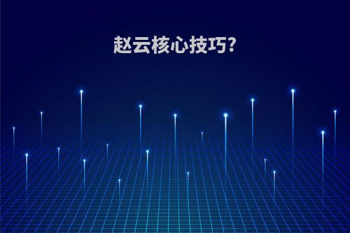 赵云核心技巧?