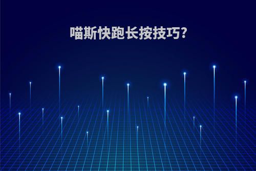 喵斯快跑长按技巧?