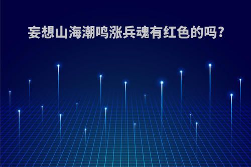 妄想山海潮鸣涨兵魂有红色的吗?