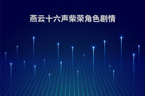燕云十六声柴荣角色剧情