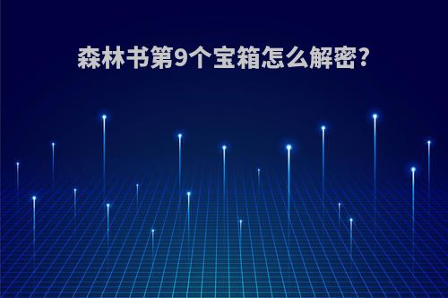 森林书第9个宝箱怎么解密?