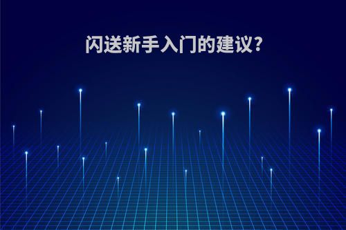 闪送新手入门的建议?