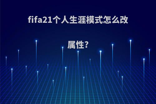 fifa21个人生涯模式怎么改属性?