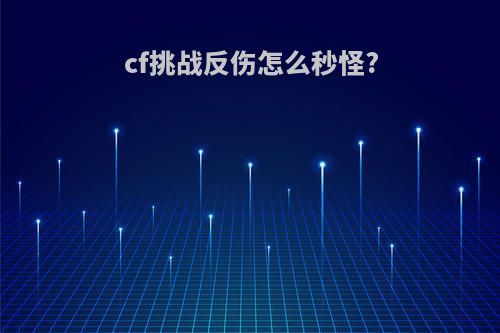 cf挑战反伤怎么秒怪?