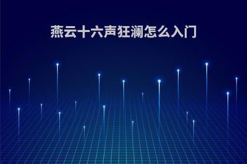 燕云十六声狂澜怎么入门