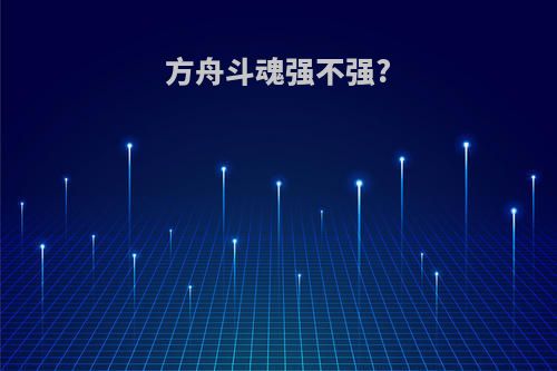 方舟斗魂强不强?
