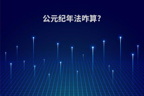 公元纪年法咋算?