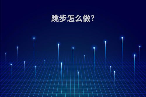 跳步怎么做?