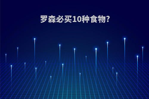 罗森必买10种食物?