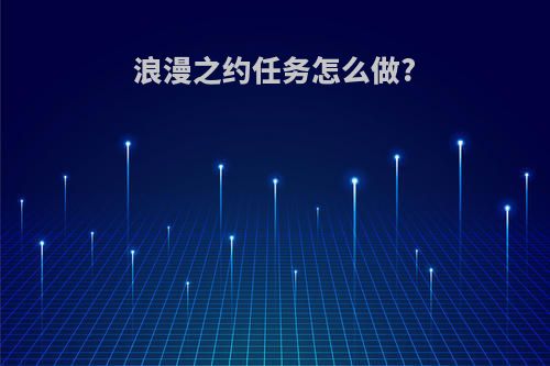 浪漫之约任务怎么做?