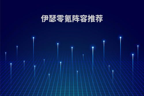 伊瑟零氪阵容推荐