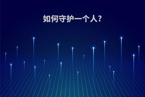 如何守护一个人?