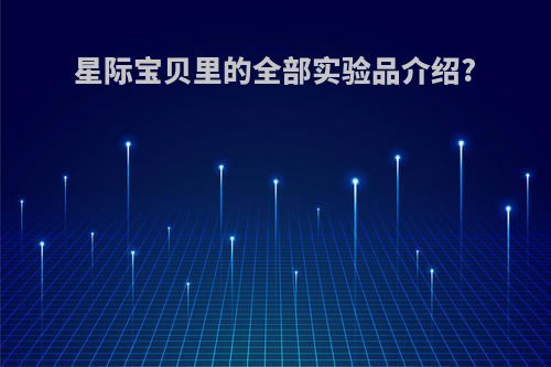 星际宝贝里的全部实验品介绍?