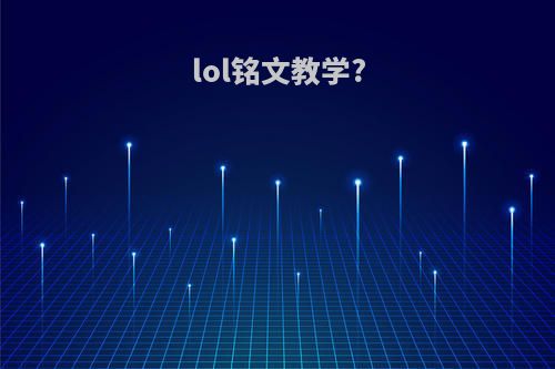 lol铭文教学?