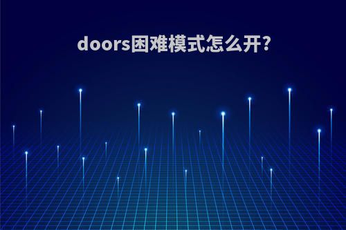 doors困难模式怎么开?